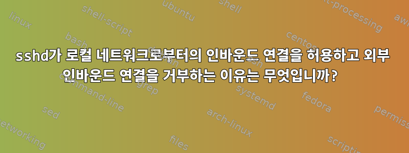 sshd가 로컬 네트워크로부터의 인바운드 연결을 허용하고 외부 인바운드 연결을 거부하는 이유는 무엇입니까?