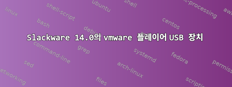 Slackware 14.0의 vmware 플레이어 USB 장치