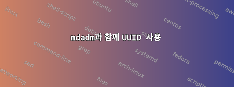 mdadm과 함께 UUID 사용