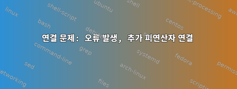 연결 문제: 오류 발생, 추가 피연산자 연결