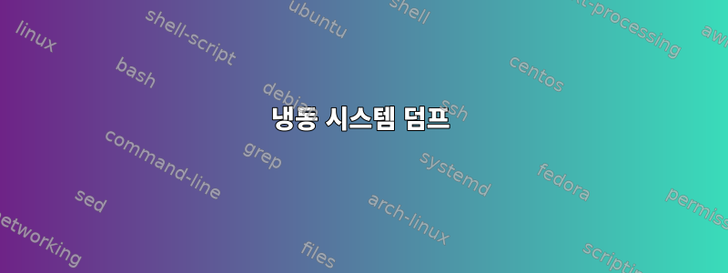 냉동 시스템 덤프