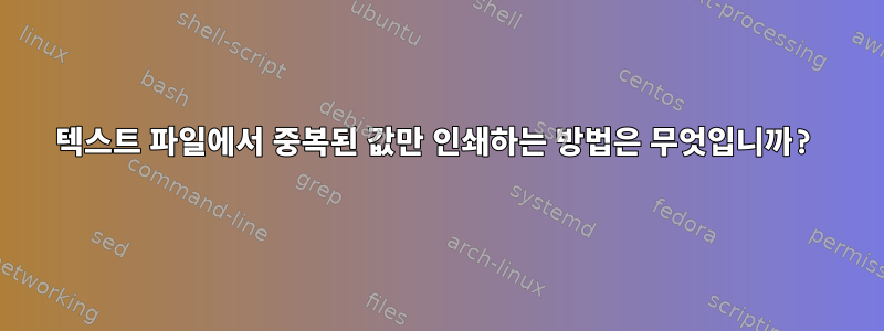 텍스트 파일에서 중복된 값만 인쇄하는 방법은 무엇입니까?