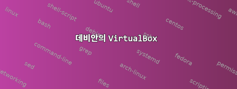 데비안의 VirtualBox