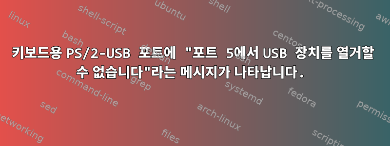 키보드용 PS/2-USB 포트에 "포트 5에서 USB 장치를 열거할 수 없습니다"라는 메시지가 나타납니다.