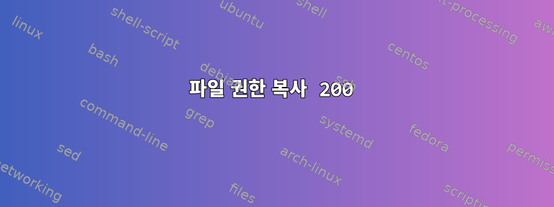 파일 권한 복사 200