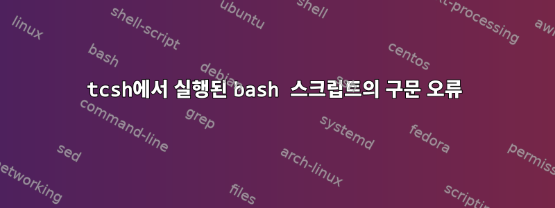 tcsh에서 실행된 bash 스크립트의 구문 오류