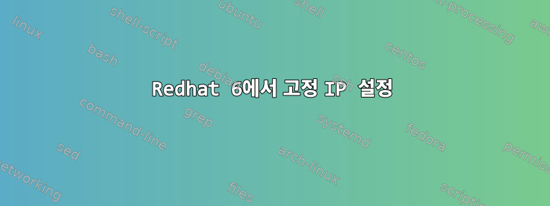 Redhat 6에서 고정 IP 설정