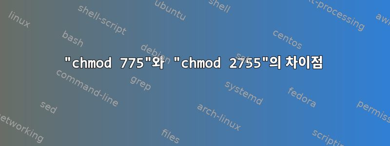 "chmod 775"와 "chmod 2755"의 차이점