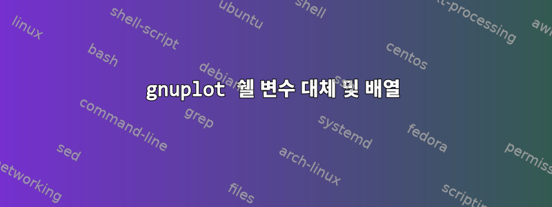 gnuplot 쉘 변수 대체 및 배열