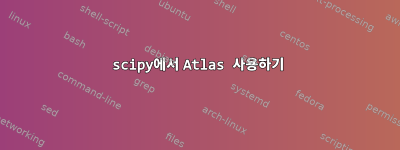 scipy에서 Atlas 사용하기