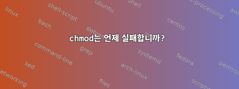 chmod는 언제 실패합니까?