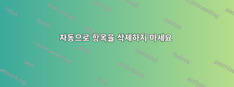 자동으로 항목을 삭제하지 마세요