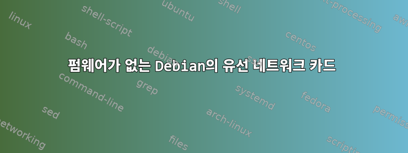 펌웨어가 없는 Debian의 유선 네트워크 카드