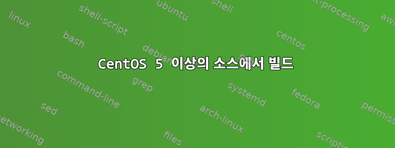 CentOS 5 이상의 소스에서 빌드