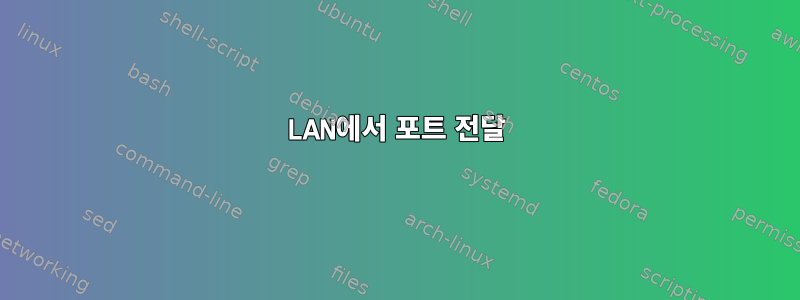 LAN에서 포트 전달