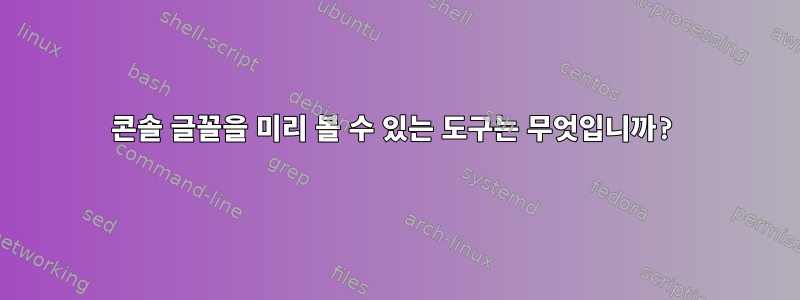 콘솔 글꼴을 미리 볼 수 있는 도구는 무엇입니까?