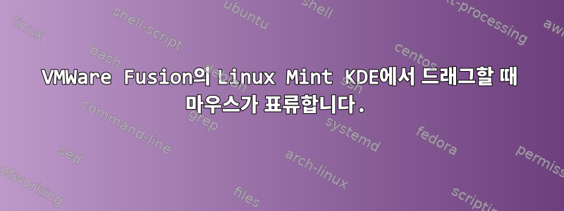 VMWare Fusion의 Linux Mint KDE에서 드래그할 때 마우스가 표류합니다.