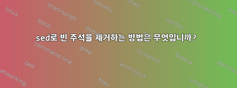 sed로 빈 주석을 제거하는 방법은 무엇입니까?