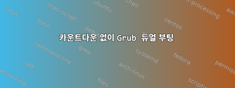 카운트다운 없이 Grub 듀얼 부팅