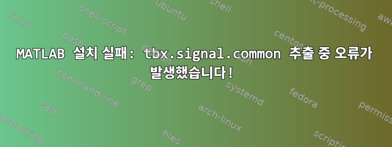 MATLAB 설치 실패: tbx.signal.common 추출 중 오류가 발생했습니다!