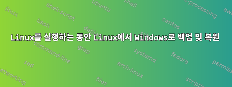 Linux를 실행하는 동안 Linux에서 Windows로 백업 및 복원