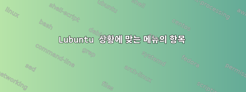 Lubuntu 상황에 맞는 메뉴의 항목