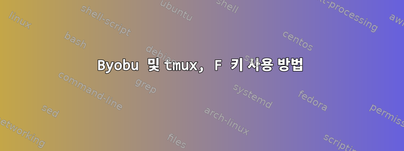 Byobu 및 tmux, F 키 사용 방법