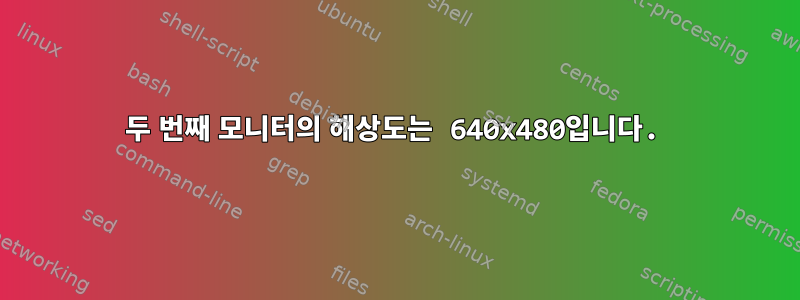 두 번째 모니터의 해상도는 640x480입니다.