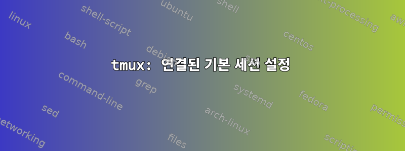 tmux: 연결된 기본 세션 설정