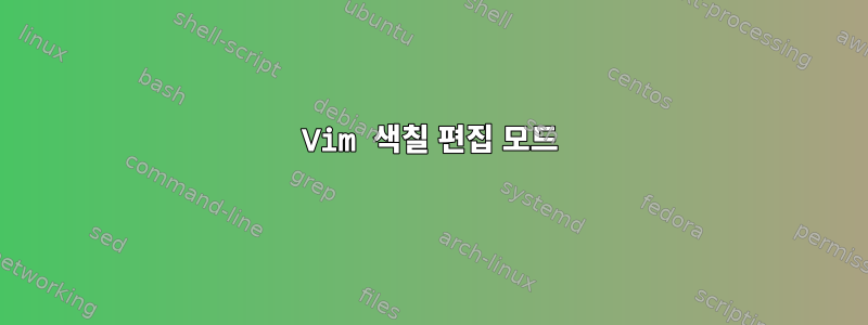 Vim 색칠 편집 모드