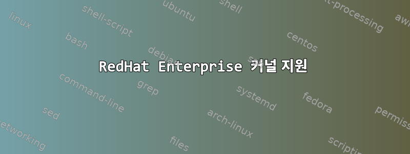 RedHat Enterprise 커널 지원