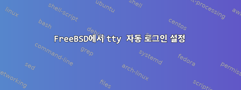 FreeBSD에서 tty 자동 로그인 설정