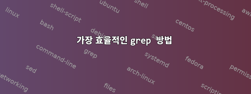 가장 효율적인 grep 방법