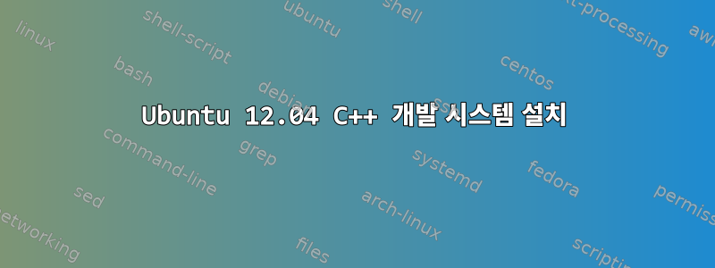 Ubuntu 12.04 C++ 개발 시스템 설치