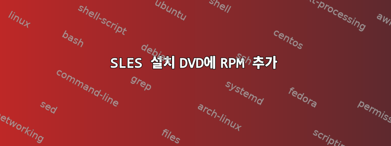 SLES 설치 DVD에 RPM 추가