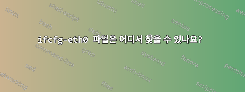 ifcfg-eth0 파일은 어디서 찾을 수 있나요?