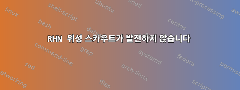 RHN 위성 스카우트가 발전하지 않습니다