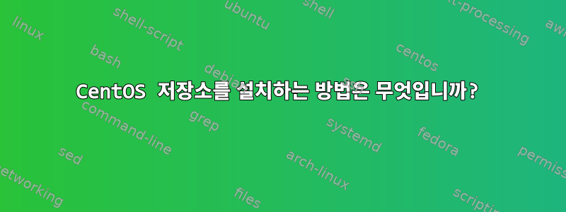 CentOS 저장소를 설치하는 방법은 무엇입니까?