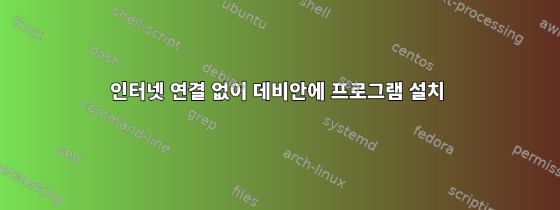 인터넷 연결 없이 데비안에 프로그램 설치