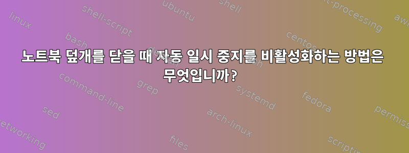 노트북 덮개를 닫을 때 자동 일시 중지를 비활성화하는 방법은 무엇입니까?