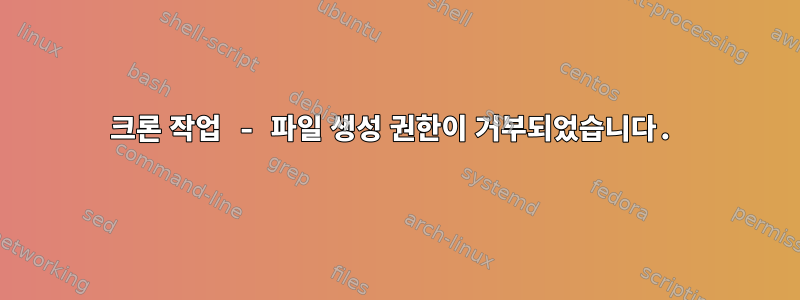 크론 작업 - 파일 생성 권한이 거부되었습니다.