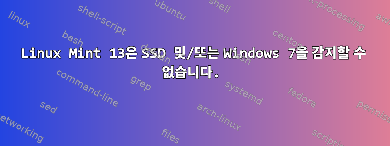 Linux Mint 13은 SSD 및/또는 Windows 7을 감지할 수 없습니다.