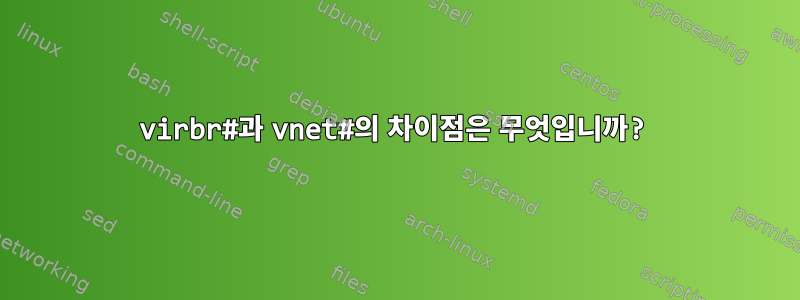 virbr#과 vnet#의 차이점은 무엇입니까?