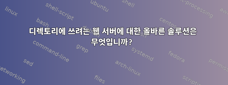 디렉토리에 쓰려는 웹 서버에 대한 올바른 솔루션은 무엇입니까?