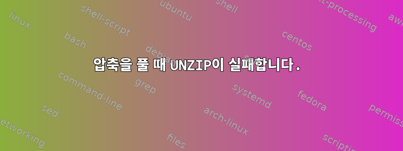 압축을 풀 때 UNZIP이 실패합니다.