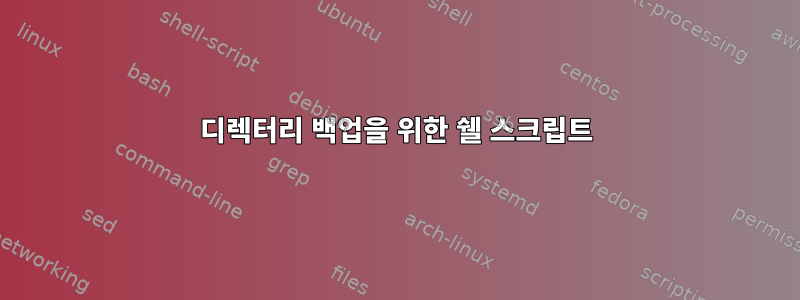 디렉터리 백업을 위한 쉘 스크립트