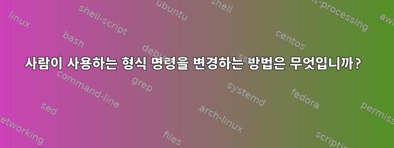 사람이 사용하는 형식 명령을 변경하는 방법은 무엇입니까?