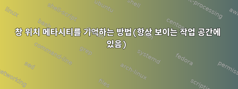 창 위치 메타시티를 기억하는 방법(항상 보이는 작업 공간에 있음)