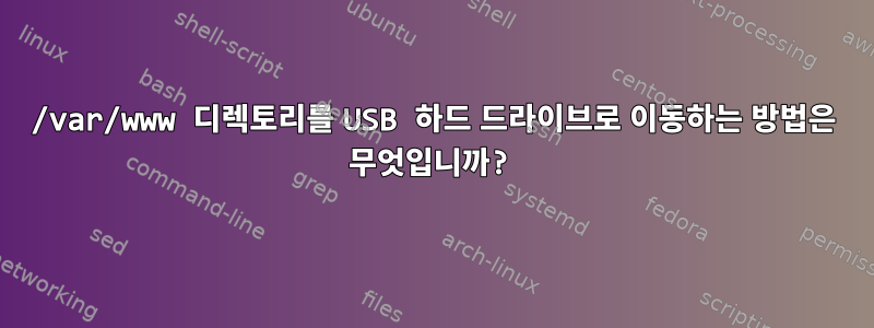 /var/www 디렉토리를 USB 하드 드라이브로 이동하는 방법은 무엇입니까?