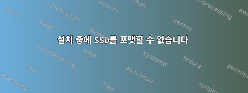 설치 중에 SSD를 포맷할 수 없습니다